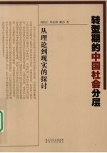 转型期的中国社会分层  从理论到现实的探讨