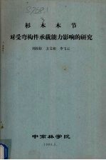 杉木木节对受弯构件承载能力影响的研究