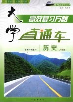 大学直通车 历史 人教版