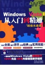 Windows Vista从入门到精通