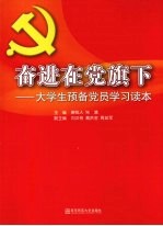 奋进在党旗下 大学生预备党员学习读本