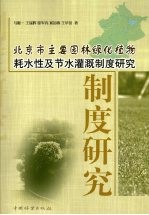 北京市主要园林绿化植物耗水性及节水灌溉制度研究