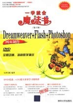 中文版Dreamweaver+Flash+Photoshop网页制作