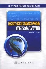 名优淡水鱼类养殖用药处方手册