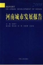 河南城市发展报告  2008