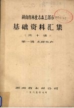 湖南省林业志森工部分基础资料汇集 第1集 木材生产