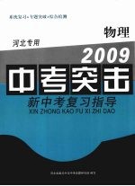 2009新中考复习指导  中考突击  物理