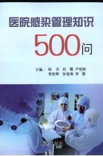 医院感染管理知识500问