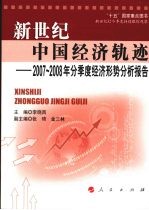 新世纪中国经济轨迹 2007-2008年分季度经济形势分析报告