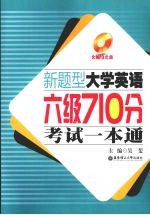 新题型大学英语六级710分考试一本通