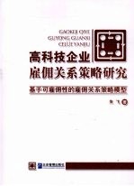 高科技企业雇佣关系策略研究 基于可雇佣性的雇佣关系策略模型