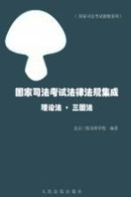 国家司法考试法律法规集成（理论法、三国法）