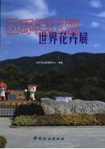 五环连五洲世界花卉展