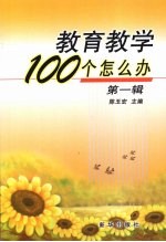 教育教学100个怎么办 第1辑