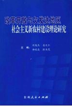 改革开放与欠发达地区社会主义新农村建设理论研究