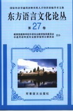 东方语言文化论丛 第27卷