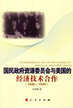 国民政府资源委员会与美国的经济技术合作 1945-1949