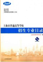 2009年上海市普通高等学校招生专业目录