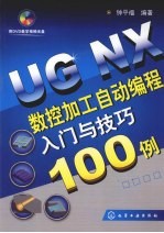 UG NX数控加工自动编程入门与技巧100例