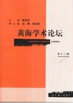 黄海学术论坛 第12辑