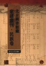 北京图书馆藏家谱丛刊 民族卷 56