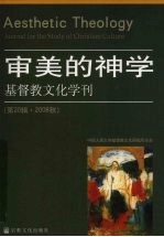 审美的神学 基督教文化学刊 第20辑·2008秋