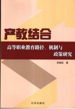 产教结合  高等职业教育路径、机制与政策研究