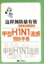 甲型H1N1流感预防手册