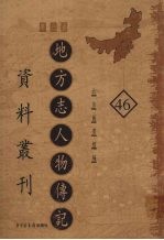 地方志人物传记资料丛刊 华北卷 46