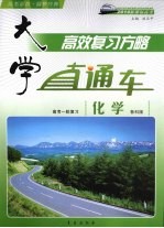 大学直通车 化学 鲁科版