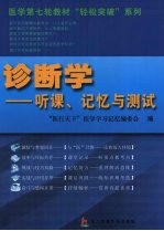 诊断学 听课、记忆与测试