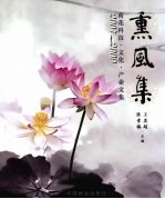 熏风集 2007-2009荷花科技文化产业文集