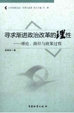 寻求渐进政治改革的理性 理论、路径与政策过程