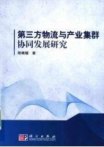 第三方物流与产业集群协同发展的机理与模式