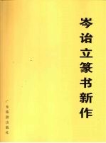 岑诒立篆书新作