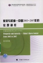 繁荣与紧缩 中国2003-2007年的宏观调控