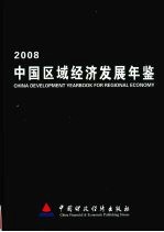 中国区域经济发展年鉴 2008