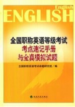 全国职称英语等级考试考点速记手册与全真模拟试题