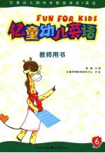 亿童幼儿英语 教师用书 6