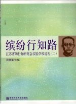 缤纷行知路 江苏省陶行知研究会实验学校巡礼 2