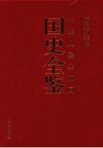 历史的丰碑：中华人民共和国国史全鉴 10 科技卷