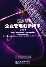 2009国家级企业管理创新成果  第15届  下