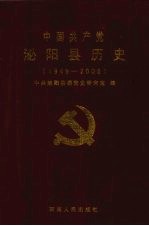 中国共产党泌阳县历史 1949-2006