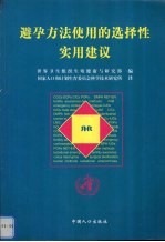 避孕方法使用的选择性实用建议