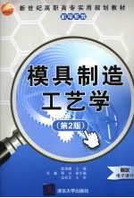 模具制造工艺学