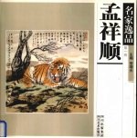 名家逸品 第1卷 孟祥顺