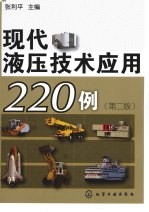 现代液压技术应用220例