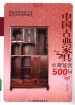 中国古典家具收藏鉴赏500问