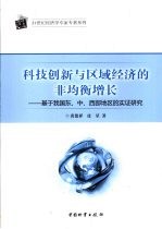 科技创新与区域经济的非均衡增长 基于我国东、中、西部地区的实证研究