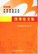 河南煤炭行业科学发展论坛优秀论文集 2008